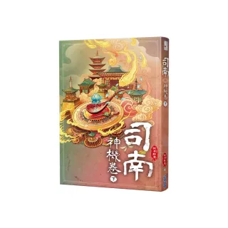 司南•神機卷（下）