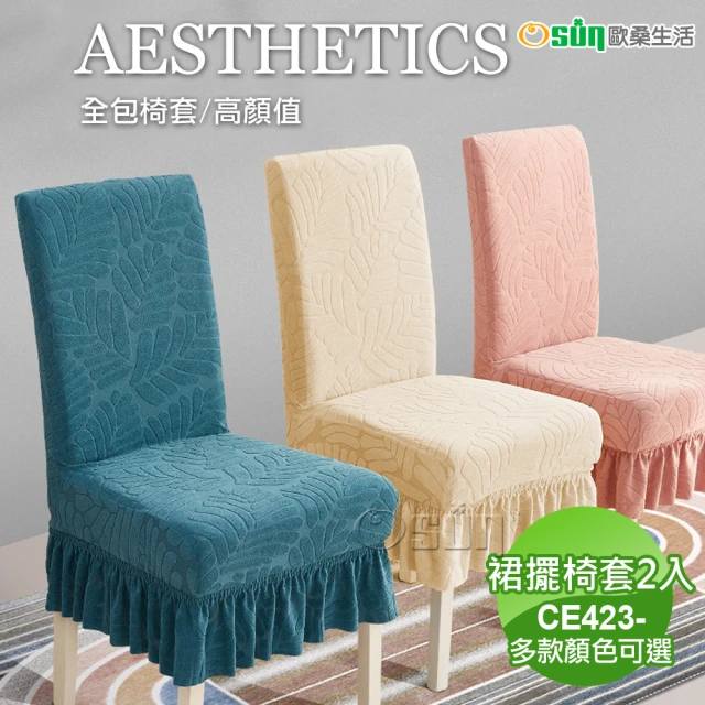 【Osun】2入組彈性加厚立體椅子套座椅套餐桌椅套裙擺四季通用款(特價CE423)