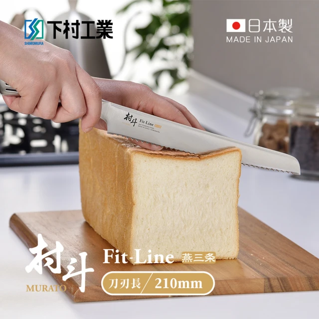 下村工業 村斗Fit-Line系列 日本燕三条製麵包刀-210mm(MFL-106/麵包刀/吐司切片刀)