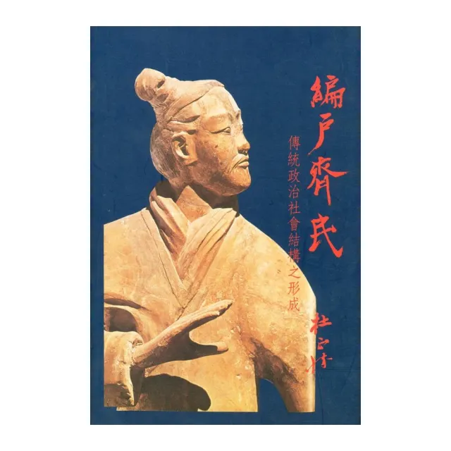 編戶齊民：傳統政治社會結構之形成（精裝版）