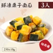 【好食鮮】懶人免切洗紐西蘭鮮凍栗子南瓜3包組(250g±10%/盒)