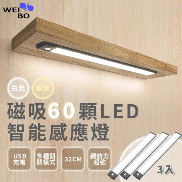 【3入組】WEIBO可調光磁吸LED紅外線感應燈LI3360L 32.3CM(USB充電 三色調光 櫥櫃燈 緊急照明 小夜燈)