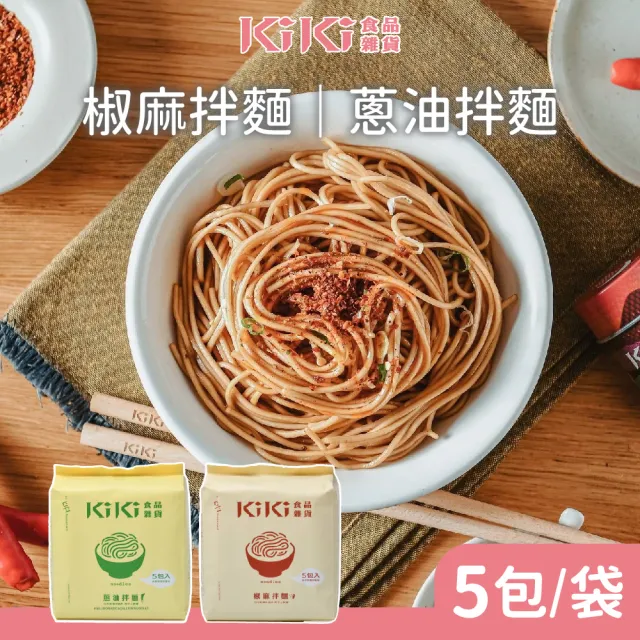 【KiKi 食品雜貨】拌麵系列 90gx5包/袋(蔥油/椒麻)