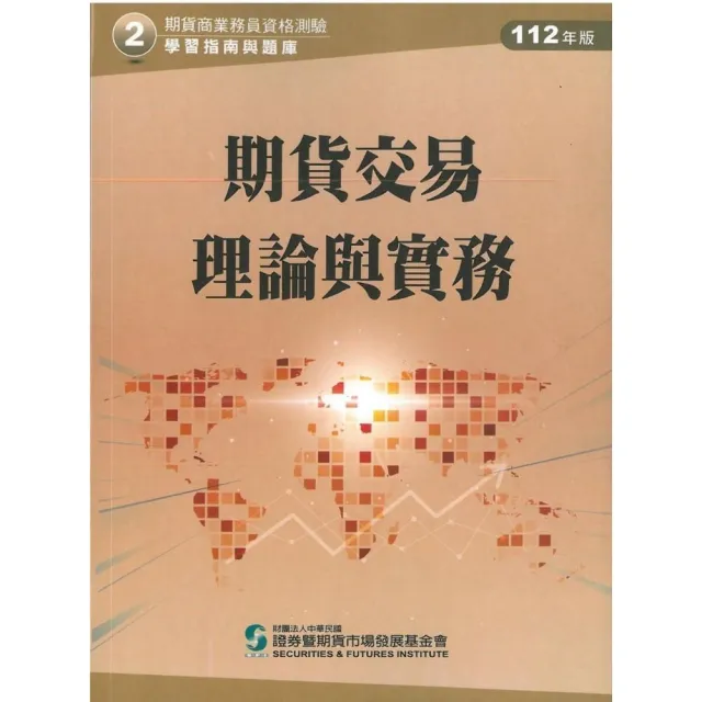 期貨交易理論與實務（112年版）-期貨商業務員資格測驗（學習指南與題庫2） | 拾書所