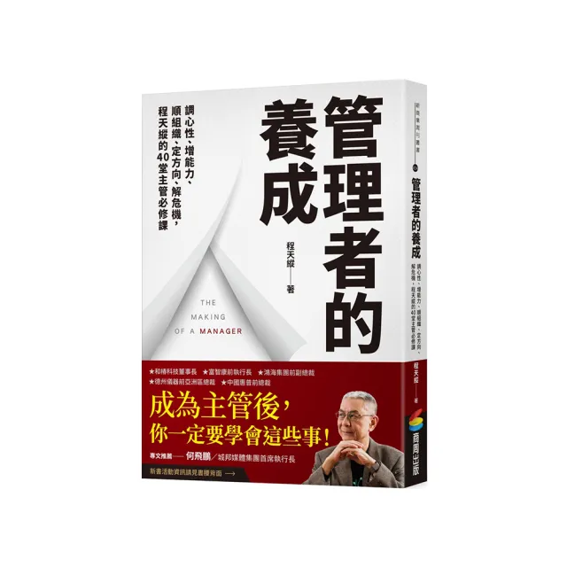 管理者的養成：調心性、增能力、順組織、定方向、解危機，程天縱的40堂主管必修課