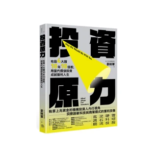 投資原力：布局4大類10年10倍股，用當代價值投資成就複利人生