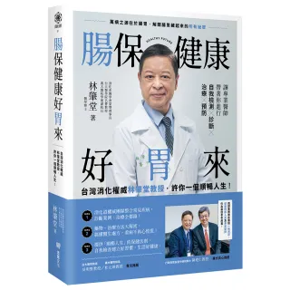 腸保健康好胃來：台灣消化權威林肇堂教授，許你一個順暢人生