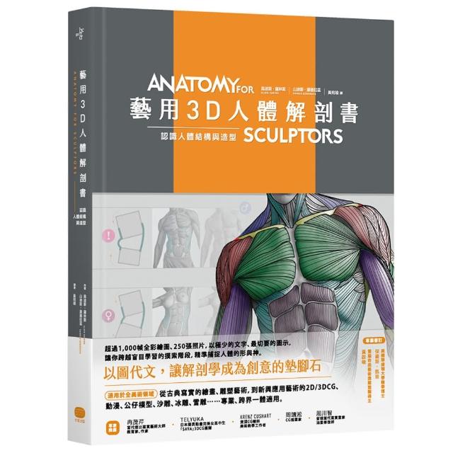 藝用3D人體解剖書：認識人體結構與造型