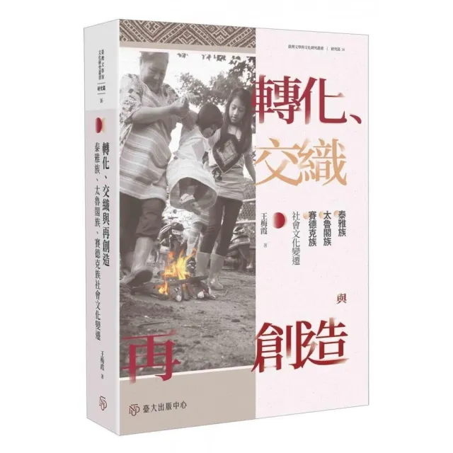 轉化、交織與再創造：泰雅族、太魯閣族、賽德克族社會文化變遷 | 拾書所