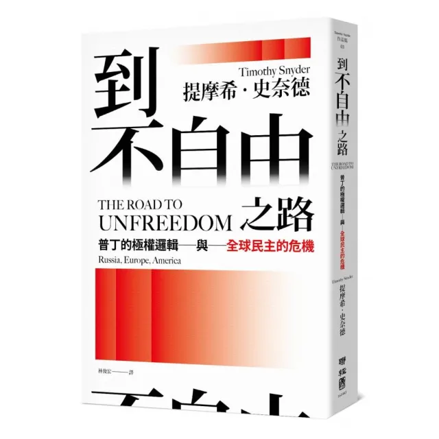 到不自由之路：普丁的極權邏輯與全球民主的危機