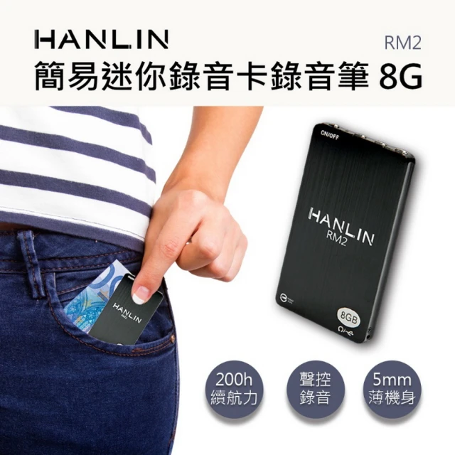 HANLIN RM2簡易迷你錄音卡錄音筆(8G/96小時)