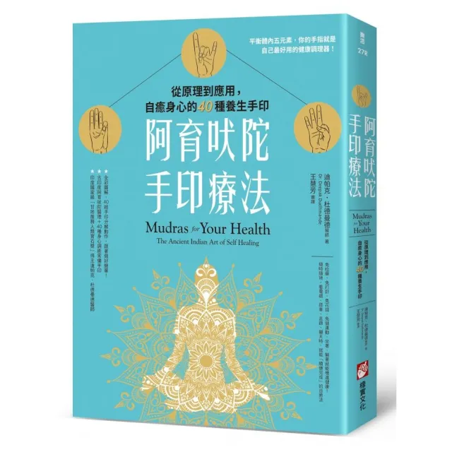 阿育吠陀手印療法：從原理到應用，自癒身心的40種養生手印