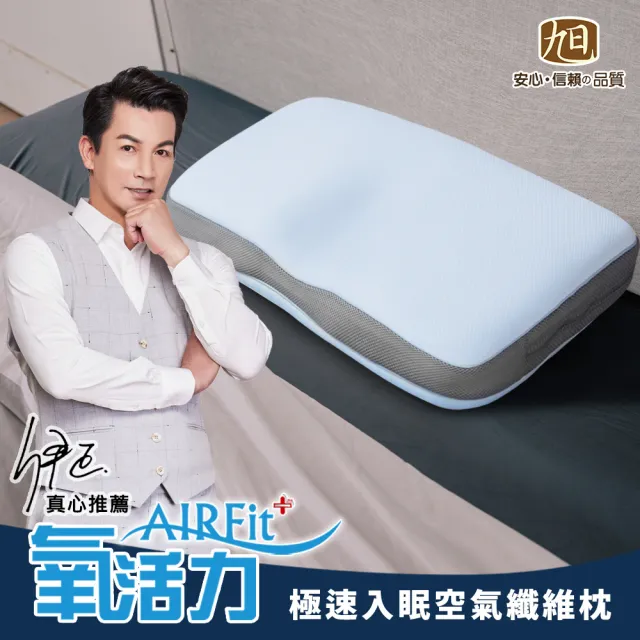 【旭】日本旭川AIRFit氧活力極速入眠全方位守護枕(感謝伊正真心推薦 枕頭 調整高度 護頸乳膠枕)