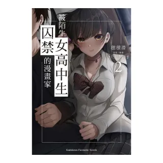 被陌生女高中生囚禁的漫畫家 （2）