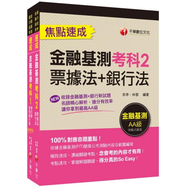 2023銀行業之鑰【金融基測】高分過關組合包：關鍵焦點快速掃描！名師精解難題釋疑！