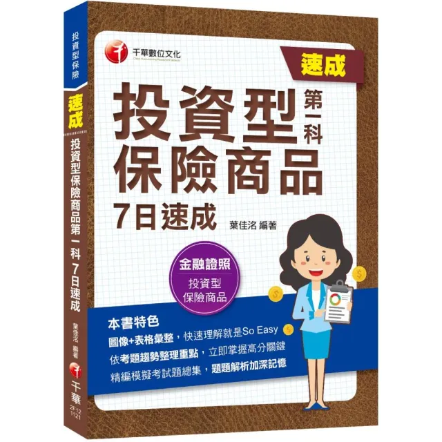 2023【圖像＋表格彙整】投資型保險商品第一科7日速成：依考題趨勢整理重點