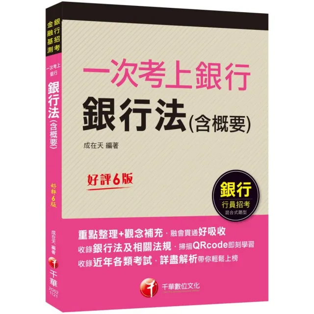 2023【最好懂的銀行法教材】一次考上銀行 銀行法（含概要）：重點整理＋觀念補充〔六版〕 | 拾書所