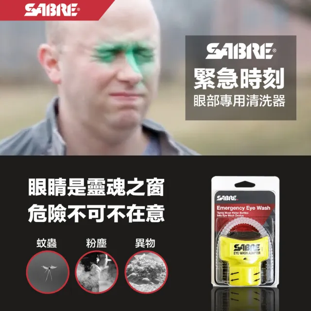 【SABRE 沙豹】隨身萬用型洗眼器(萬用安裝 擠壓沖洗 弧形設計)