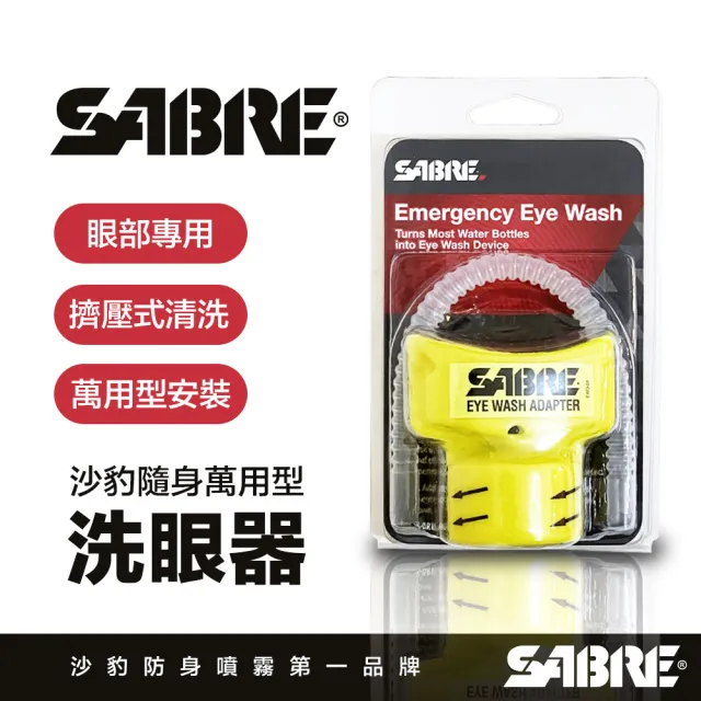 【SABRE 沙豹】隨身萬用型洗眼器(萬用安裝 擠壓沖洗 弧形設計)（其他規格）