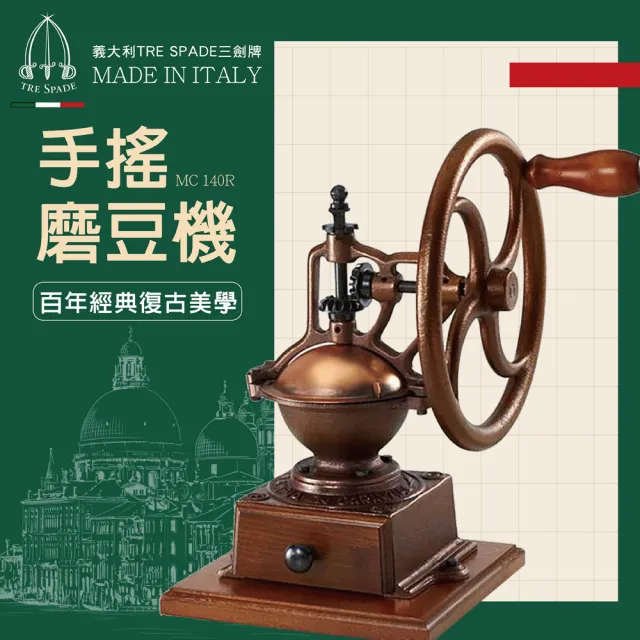 Tre spade】義大利百年經典輪舵復古手搖磨豆機（奢華銅）(義大利百年