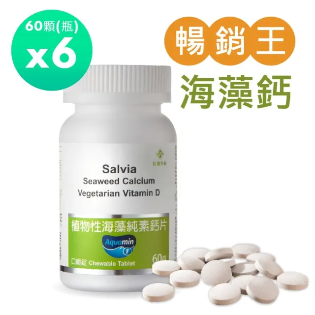 【佳醫】Salvia植物性海藻純素鈣片*6瓶(60顆/瓶口嚼錠鈣片適合素食者兒童青少年孕婦老年及吞食困難者使用)