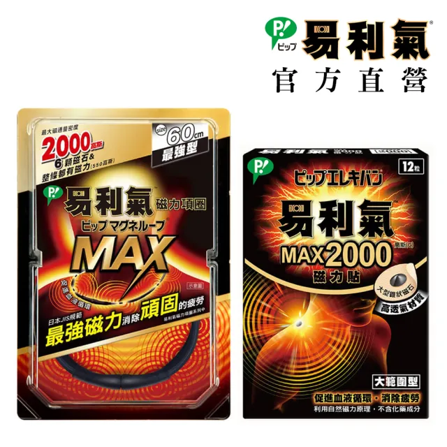 【易利氣】最強組合(MAX項圈2000磁力貼)