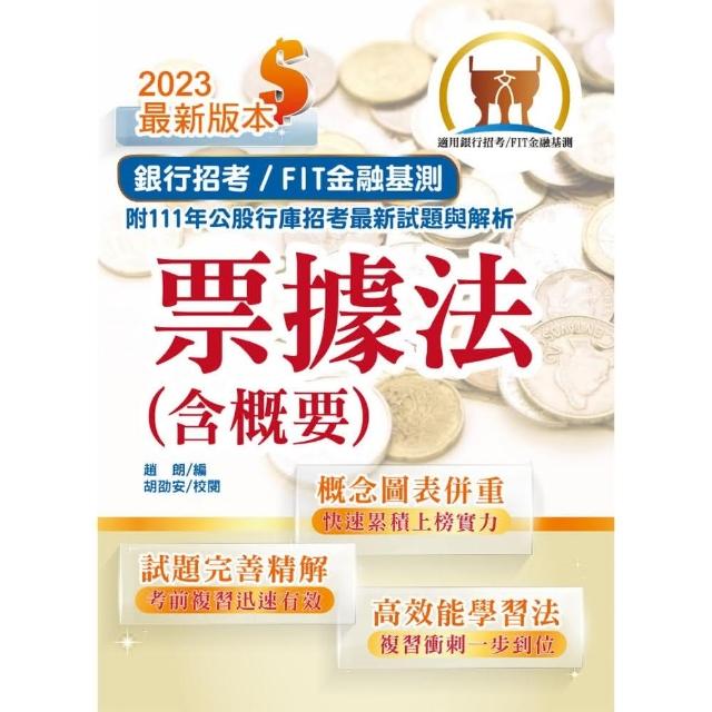 2023年銀行招考／FIT金融基測「天生銀家」」【票據法（含概要）】（12版） | 拾書所