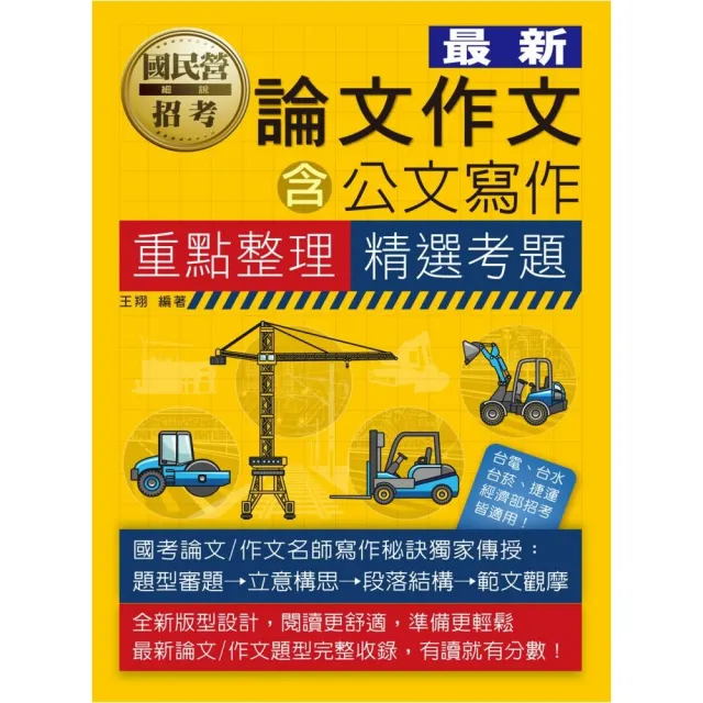 論文/作文速成【適用台電、經濟部、台菸、捷運等】 | 拾書所