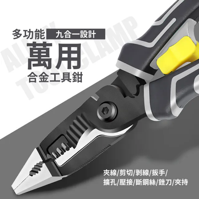 【一把萬用】多功能萬用合金工具鉗(老虎鉗 電工鉗 鋼絲鉗 尖嘴鉗 斜口鉗 斷線鉗 剝線鉗)