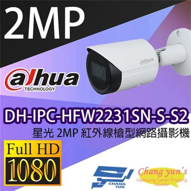 Dahua 大華 DH-IPC-HFW2231SN-S-S2 200萬 星光 紅外線槍型網路攝影機 POE IPcam 昌運監視器