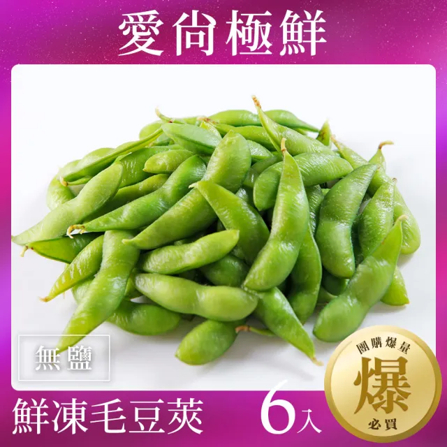 【愛尚極鮮】團購爆量鮮凍綠寶毛豆莢-無鹽6包組(200g±10%)