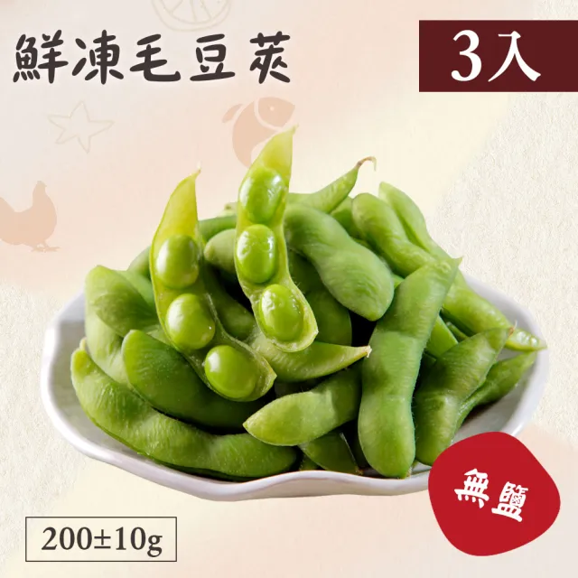 【好食鮮】團購爆量鮮凍綠寶毛豆莢-無鹽3包組(200g±10%)