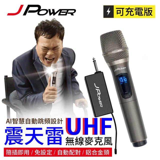 【J-POWER 杰強】震天雷UHF-888無線麥克風組-單機型(JPOWER 杰強 震天雷 UHF888 無線麥克風 單機)