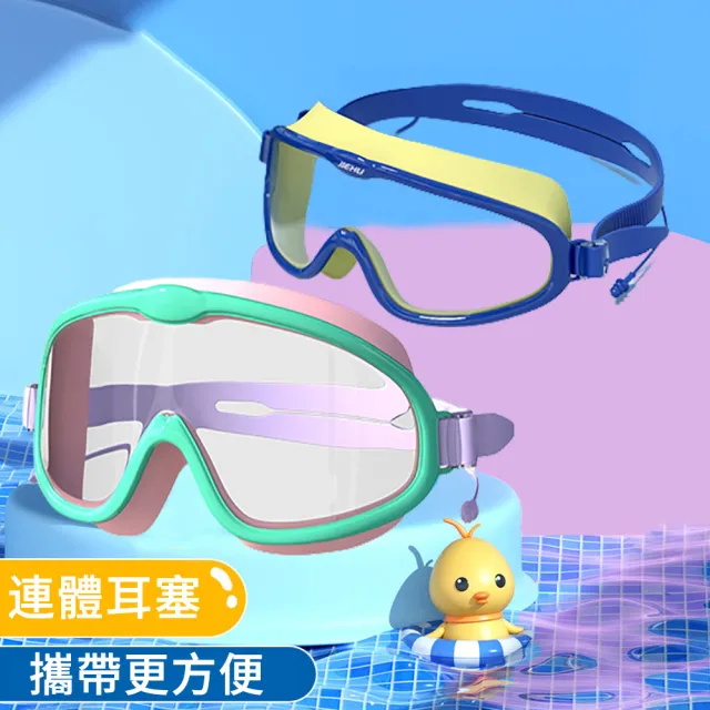 【The Rare】大鏡框兒童游泳眼鏡 高清防水防霧泳鏡 游泳護目鏡 潛水鏡 蛙鏡(帶連體耳塞)