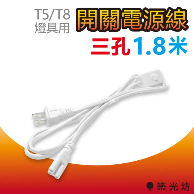 築光坊 T5/T8 三孔 帶開關電源線 1.8米 1.8M 180cm 附開關 白色(LED 支架燈 層板燈 植物燈)