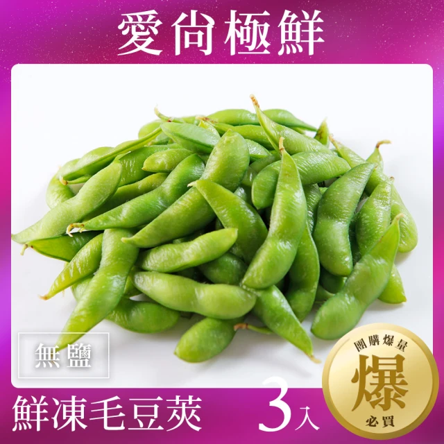 【愛尚極鮮】團購爆量鮮凍綠寶毛豆莢-無鹽3包組(200g±10%)