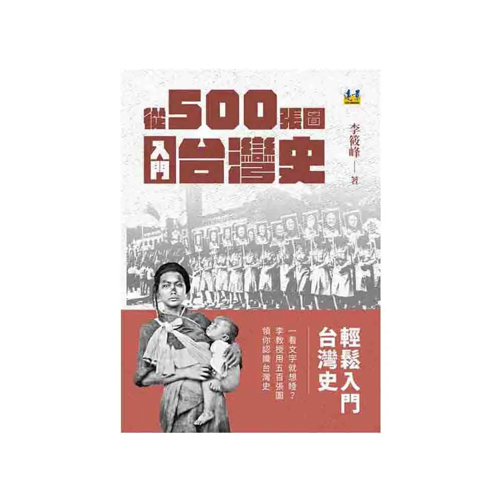 從500張圖入門台灣史