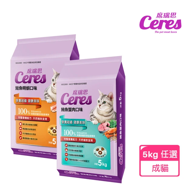 【Ceres 席瑞思】貓食5Kg二入組-鮪魚蟹肉、鮭魚明蝦 多種口味任選(貓飼料 貓糧 寵物飼料 貓乾糧)