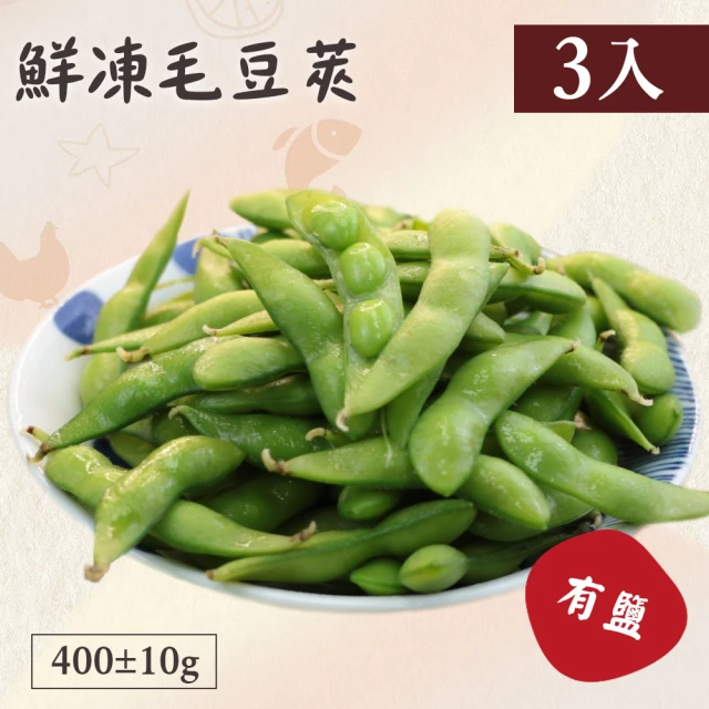 【好食鮮】輕食鮮凍綠寶毛豆莢-有鹽3包組(400g±10%)