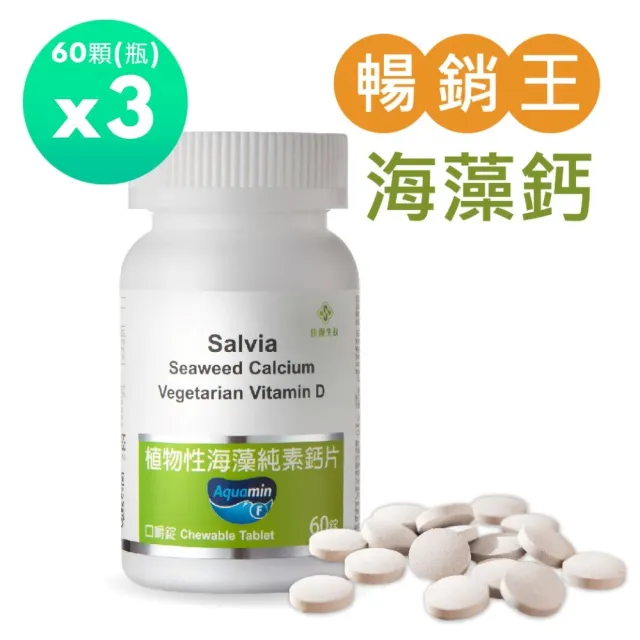 【佳醫】Salvia植物性海藻純素鈣片*3瓶(60顆/瓶口嚼錠鈣片適合素食者兒童青少年孕婦老年及吞食困難者使用)