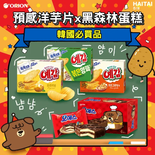 【好麗友ｘ海太】預感洋芋片家庭號x2盒+黑森林蛋糕x2(4件組)