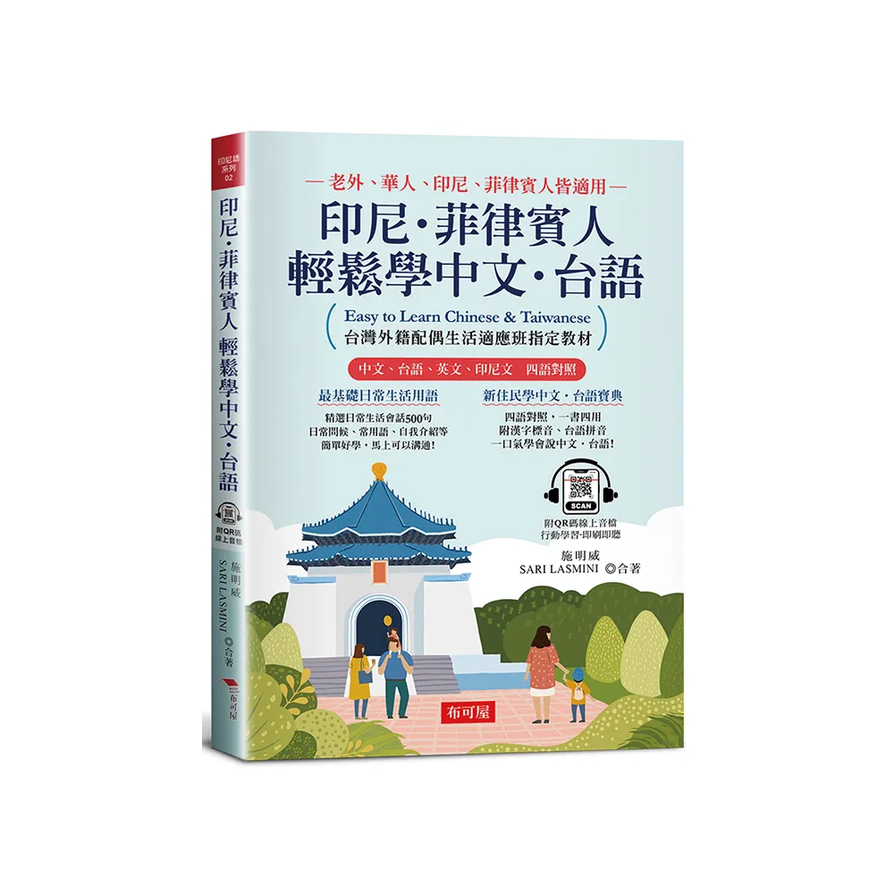 印尼．菲律賓人  輕鬆學中文•台語