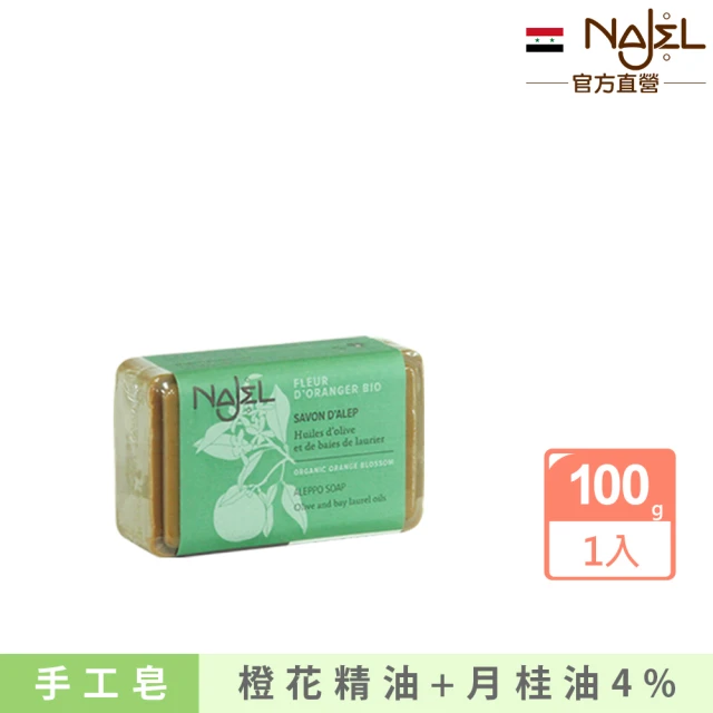 敘利亞NAJEL 阿勒坡橙花手工古皂100g香皂肥皂(總代理公司貨)