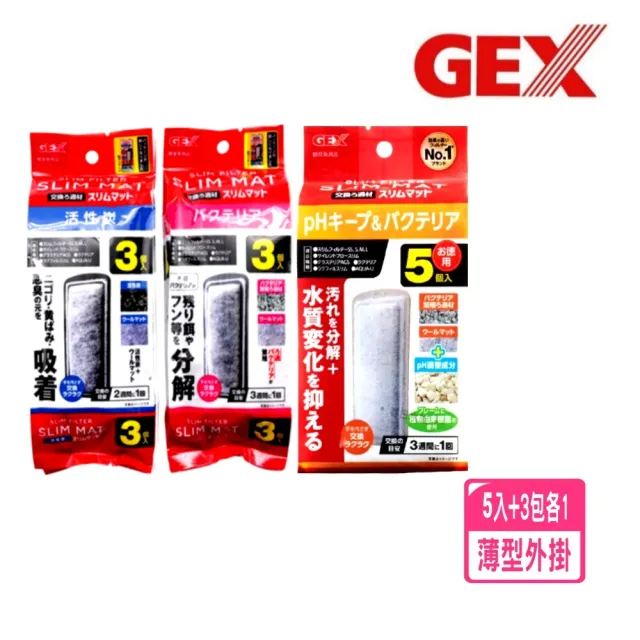 【GEX五味】薄型外掛用三合一碳板5入+活菌棉板3片+活性碳板3片(共11片S.M.L薄外掛綜合替換濾材套組全餐)
