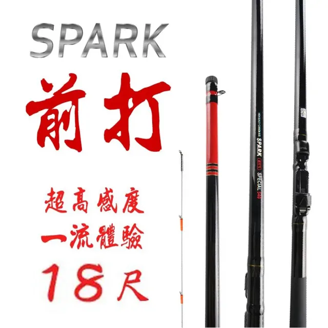 CP值首選】SPARK 前打竿18尺(前打竿岸釣竿前打輪針對黑格紅槽石斑等魚