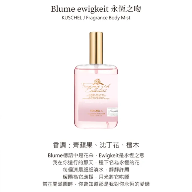 【KUSCHEL J 珂雪】永恆之吻輕香水85ml(專櫃公司貨)