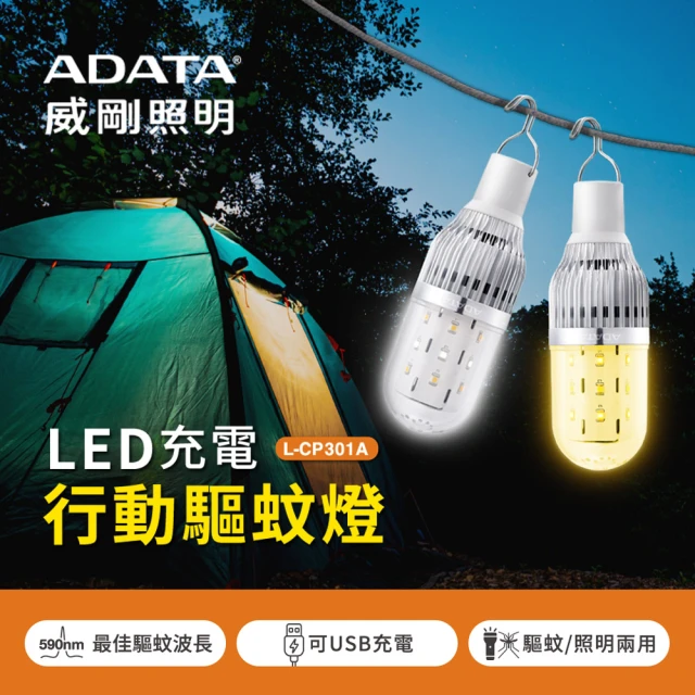 【ADATA 威剛】5W充電行動驅蚊照明燈(AL-CP301A-5W590WH)