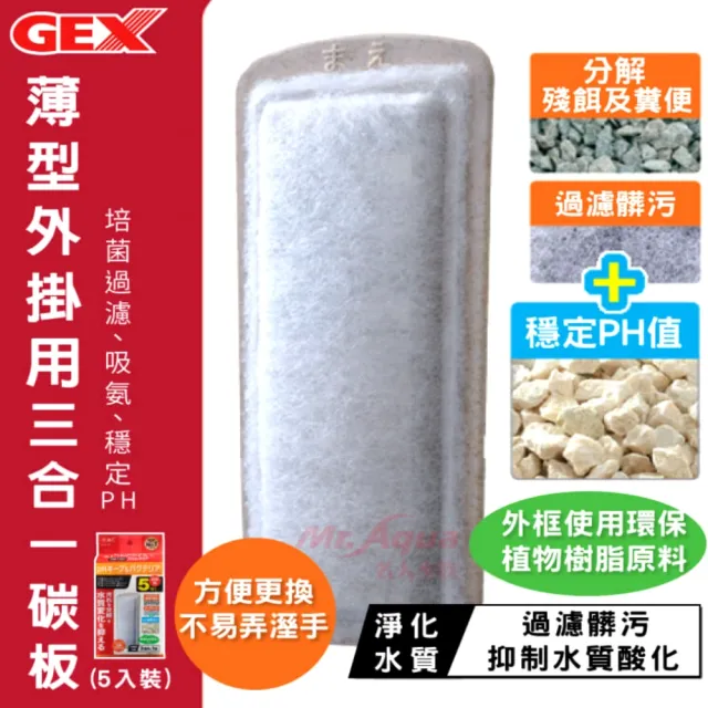 【GEX五味】薄型外掛用三合一碳板5入×3包S.M.L薄外掛綜合替換濾材 角落多用途過濾器小(共15片培菌 吸氨)