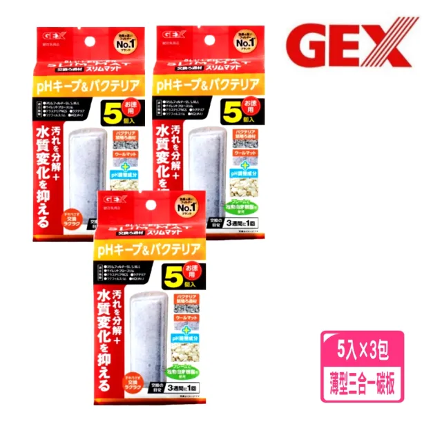 【GEX五味】薄型外掛用三合一碳板5入×3包S.M.L薄外掛綜合替換濾材 角落多用途過濾器小(共15片培菌 吸氨)