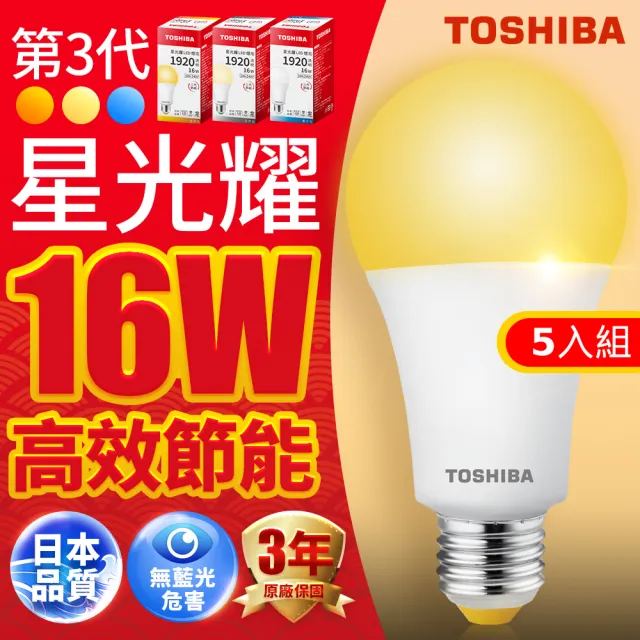 【TOSHIBA 東芝】星光耀 16W LED燈泡5入組(白光/黃光/自然色)